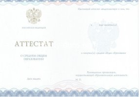 Аттестат за 11 класс 2014-2020 в Ноябрьске